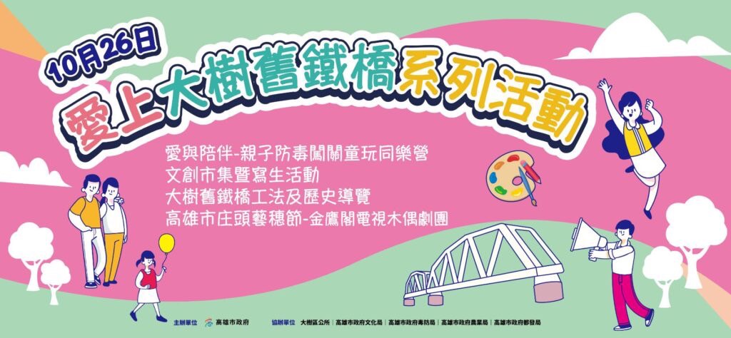 大樹區的「愛上舊鐵橋」寫生活動和文創市集正式登場啦！